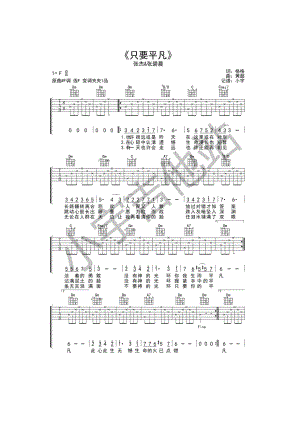 只要平凡吉他谱六线谱 张杰&amp;张碧晨 F调编配 《我不是药神》 主题曲 小宇吉他站 吉他谱.docx