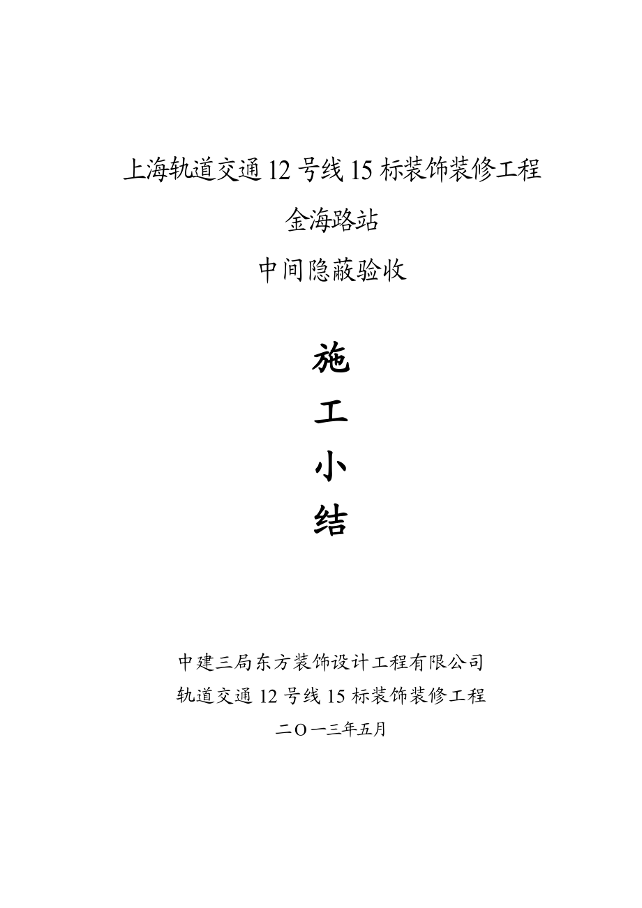 中间隐蔽验收施工小结(金海路站).doc_第1页