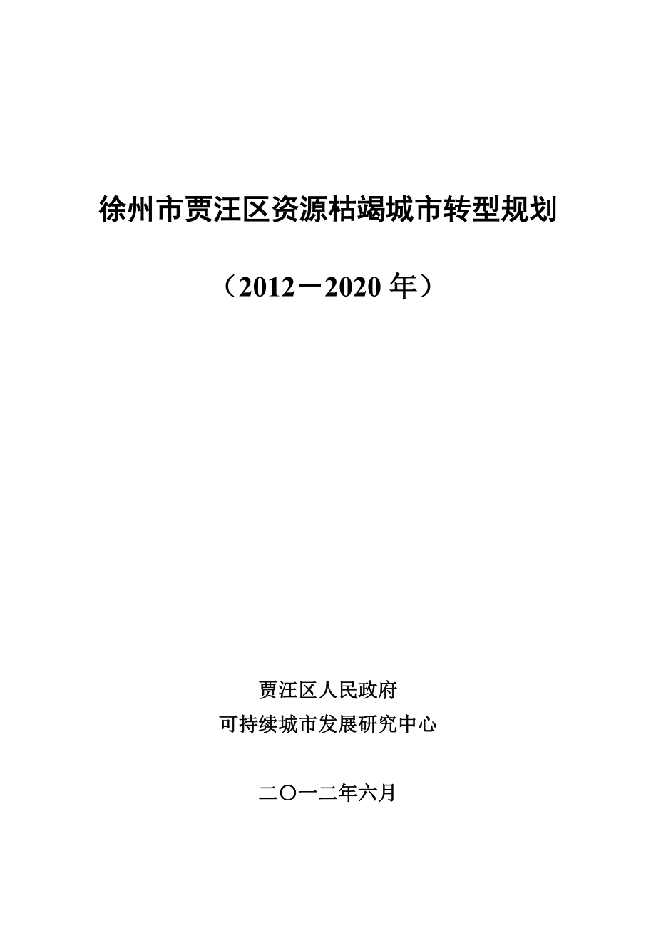 徐州市贾汪区资源枯竭城市转型规划（－2020）.doc_第1页