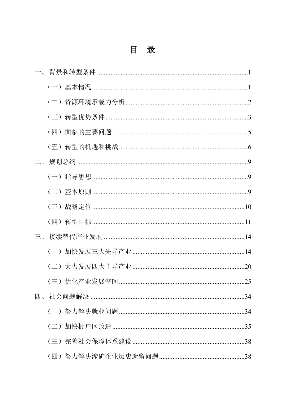 徐州市贾汪区资源枯竭城市转型规划（－2020）.doc_第3页