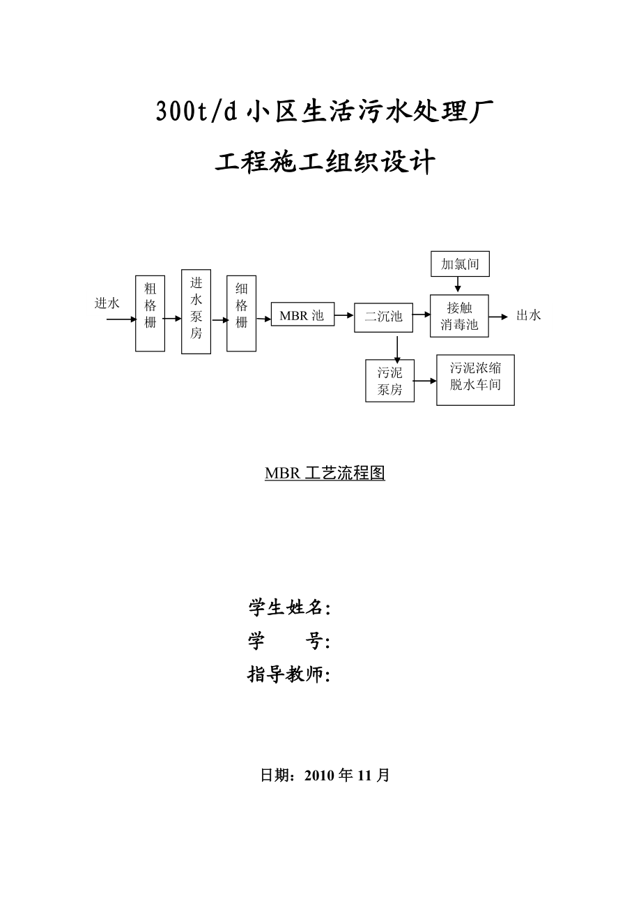 300吨天小区生活污水处理站施工组织设计.doc_第1页