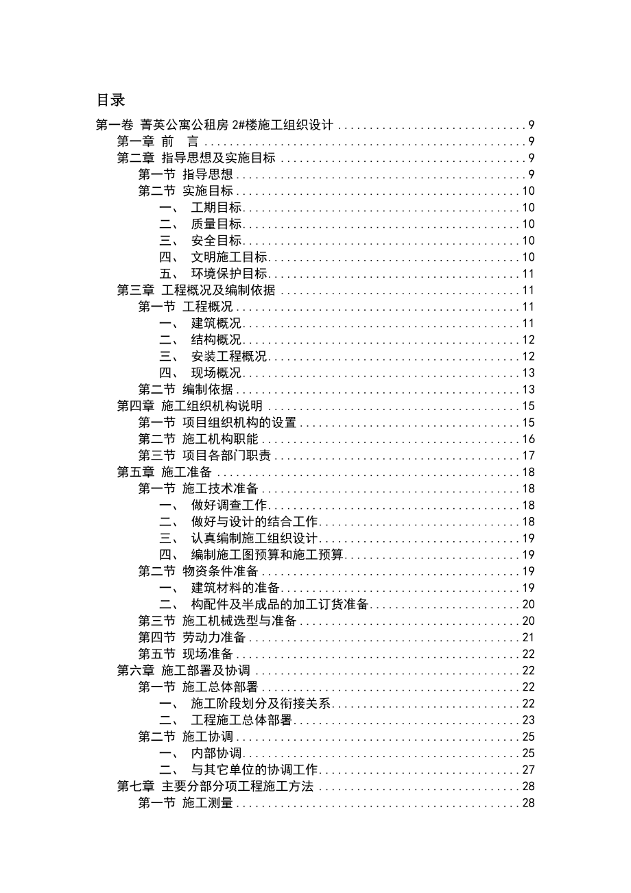 公寓公租房2号楼施工组织设计方案.doc_第2页