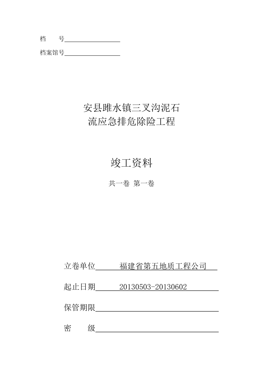 雎水三叉沟竣工资料.doc_第1页