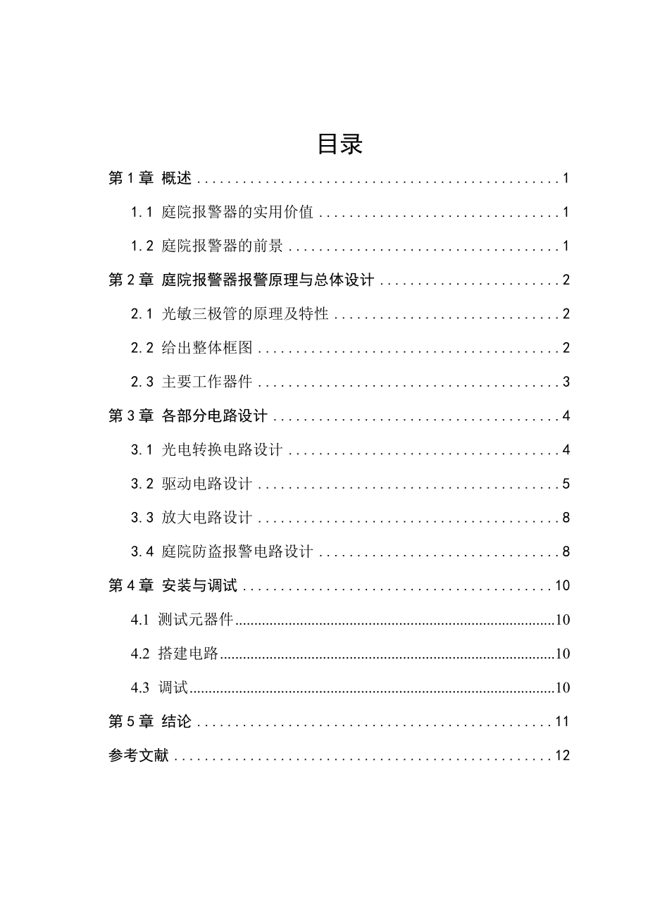 光电检测技术课程设计庭院报警器电路设计.doc_第3页