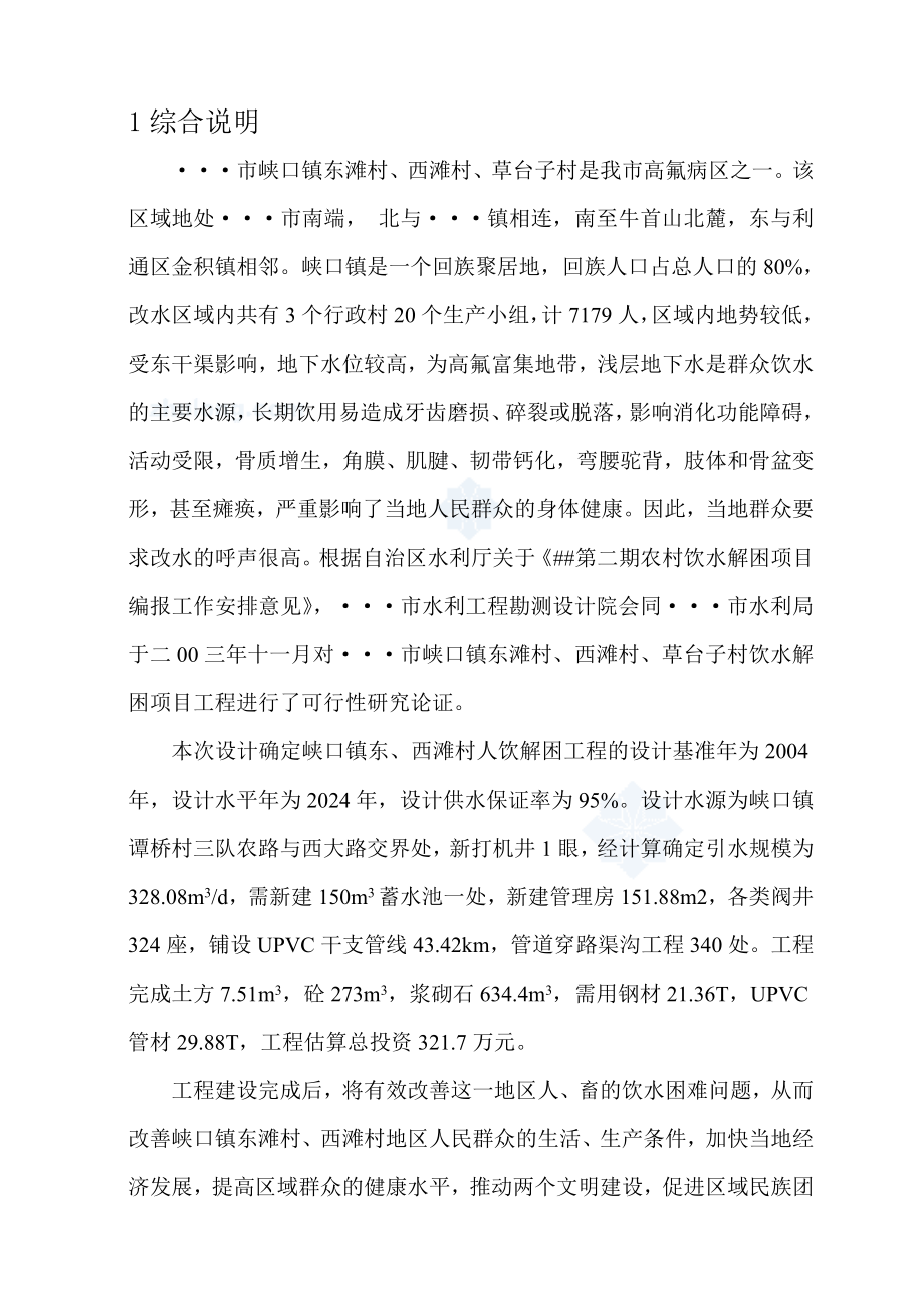 浙江省某镇人饮解困工程可行性研究报告.doc_第1页