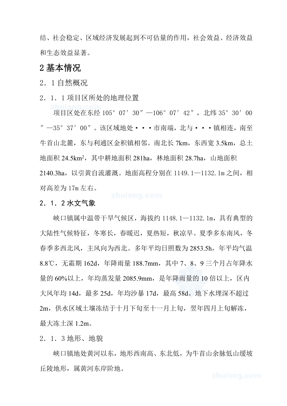 浙江省某镇人饮解困工程可行性研究报告.doc_第2页