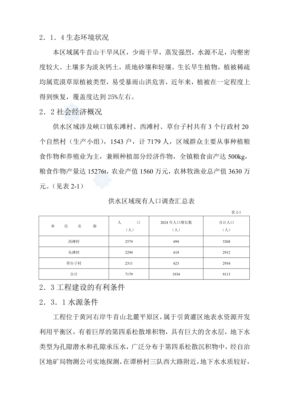 浙江省某镇人饮解困工程可行性研究报告.doc_第3页