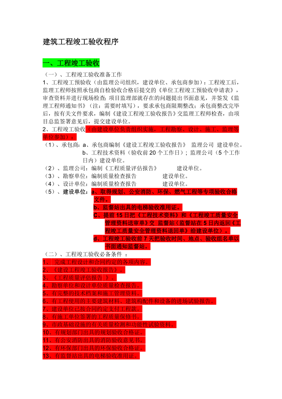 建筑工程竣工验收程序.doc_第1页