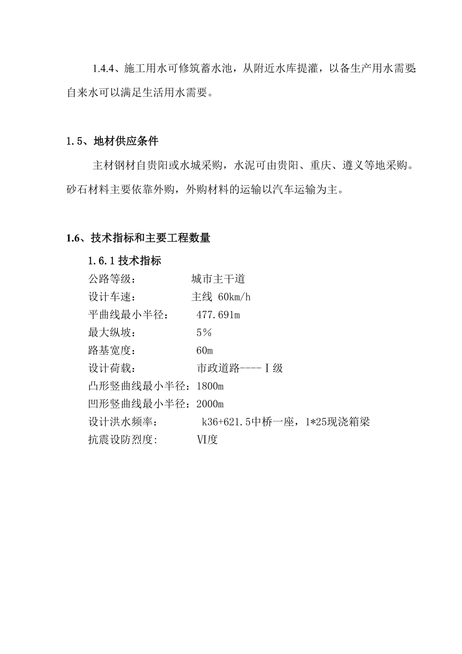 一级公路兼城市干道工程施工总体施工组织设计1.doc_第3页