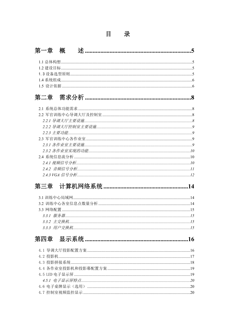 “503”工程综合集成控制系统总体设计方案.doc_第2页