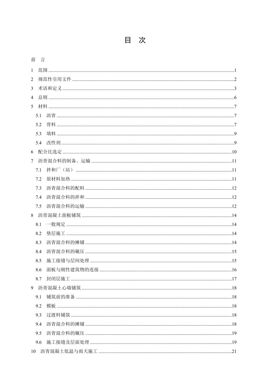 水工碾压式沥青混凝土施工规范.doc_第3页