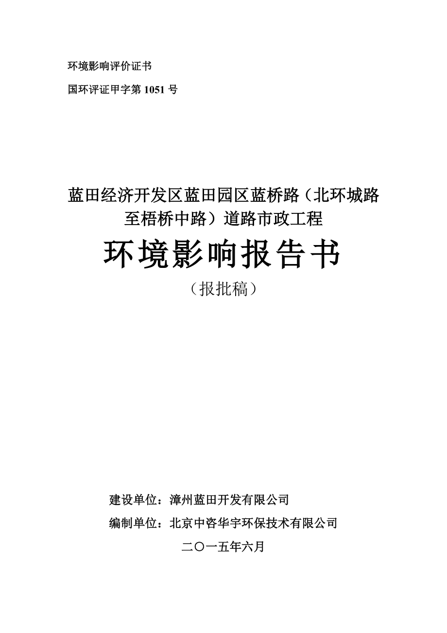 环境影响评价报告公示：蓝桥路北环城路至梧桥中路道路市政工程环评报告.doc_第1页