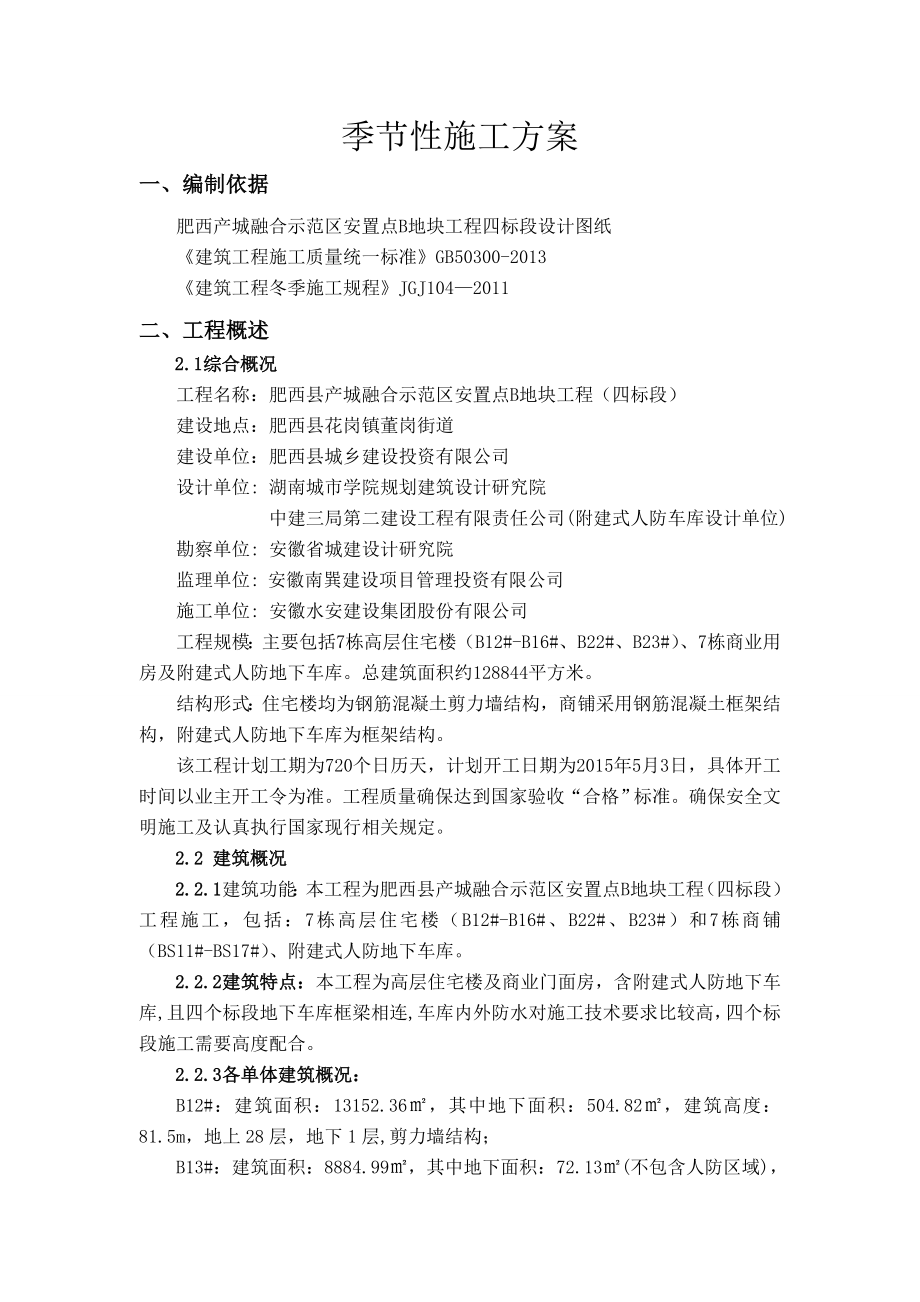 产城融合示范区安置点B地块工程四标段季节性施工专项施工方案2.doc_第2页