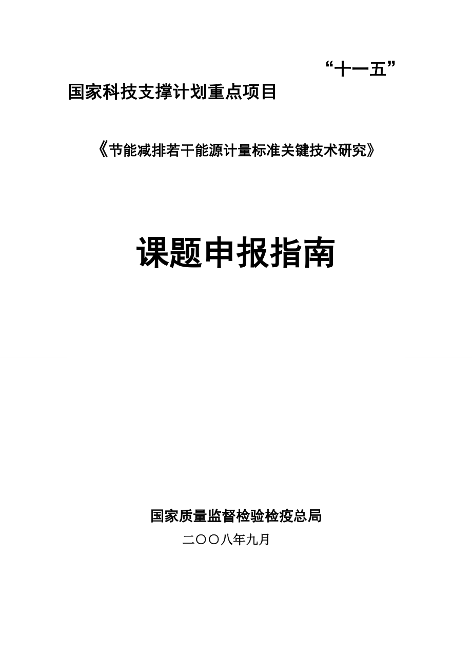 节能减排若干能源计量标准关键技术研究.doc_第1页