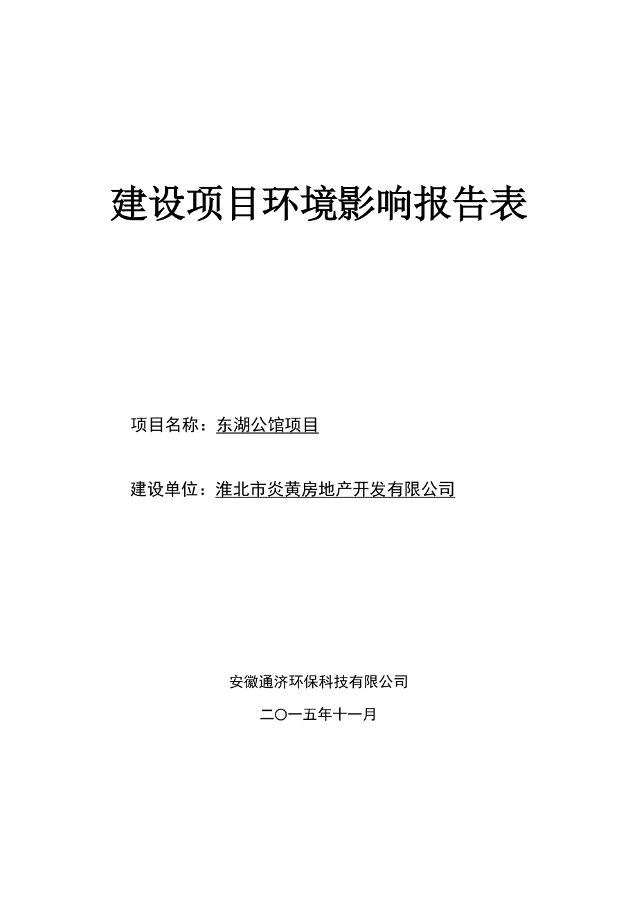 淮北市炎黄房地产开发有限公司东湖公馆项目环境影响报告表.doc_第1页