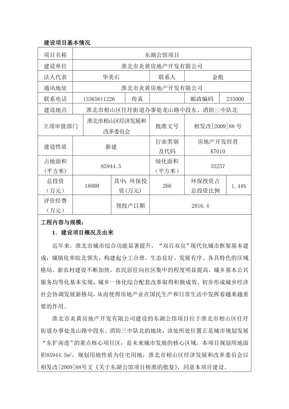 淮北市炎黄房地产开发有限公司东湖公馆项目环境影响报告表.doc_第3页