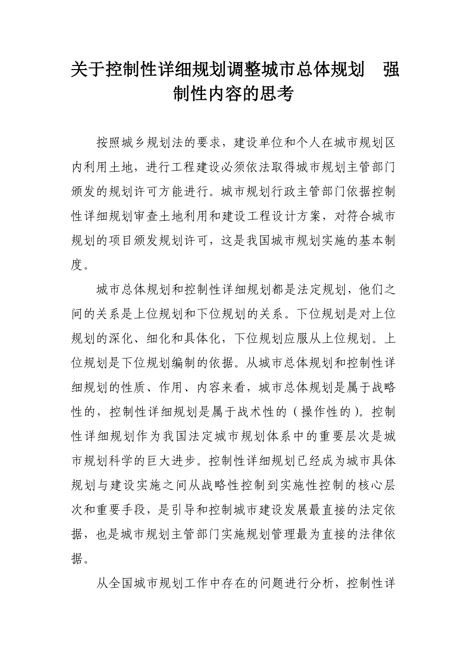 关于控制性详细规划调整城市总体规划 强制性内容的思考.doc_第1页