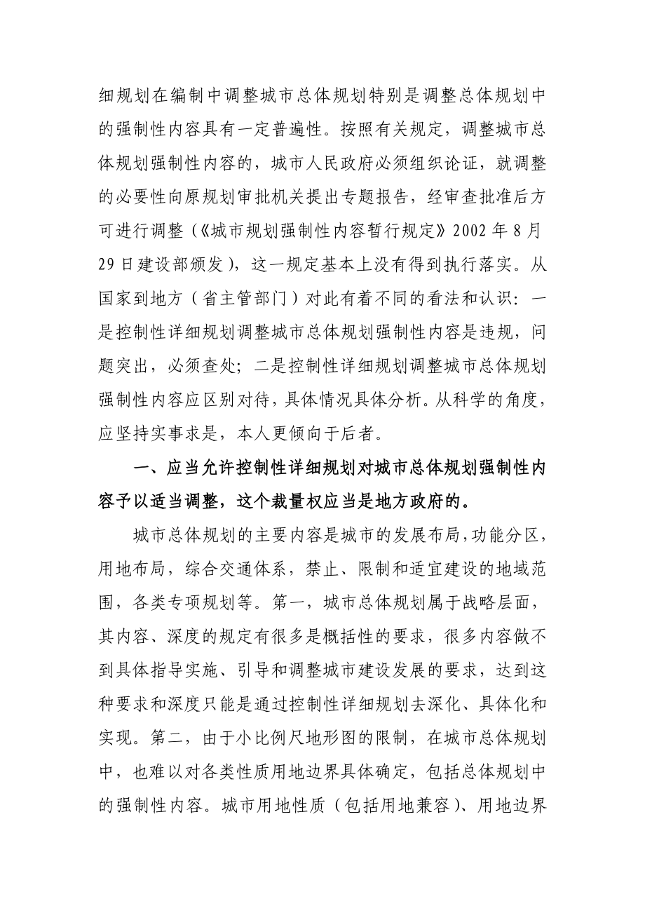 关于控制性详细规划调整城市总体规划 强制性内容的思考.doc_第2页