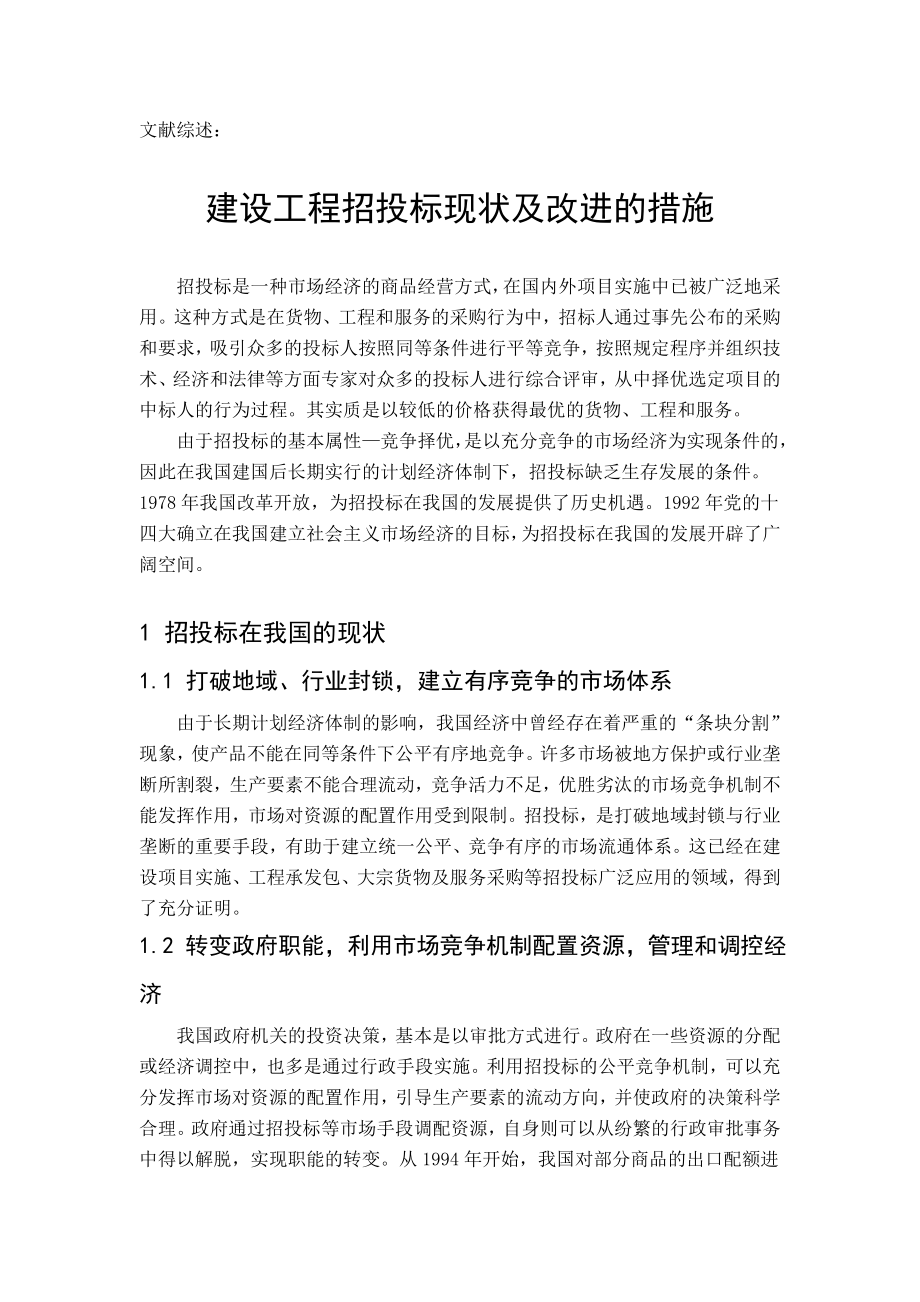 文献综述建设工程招投标现状及改进的措施.doc_第3页