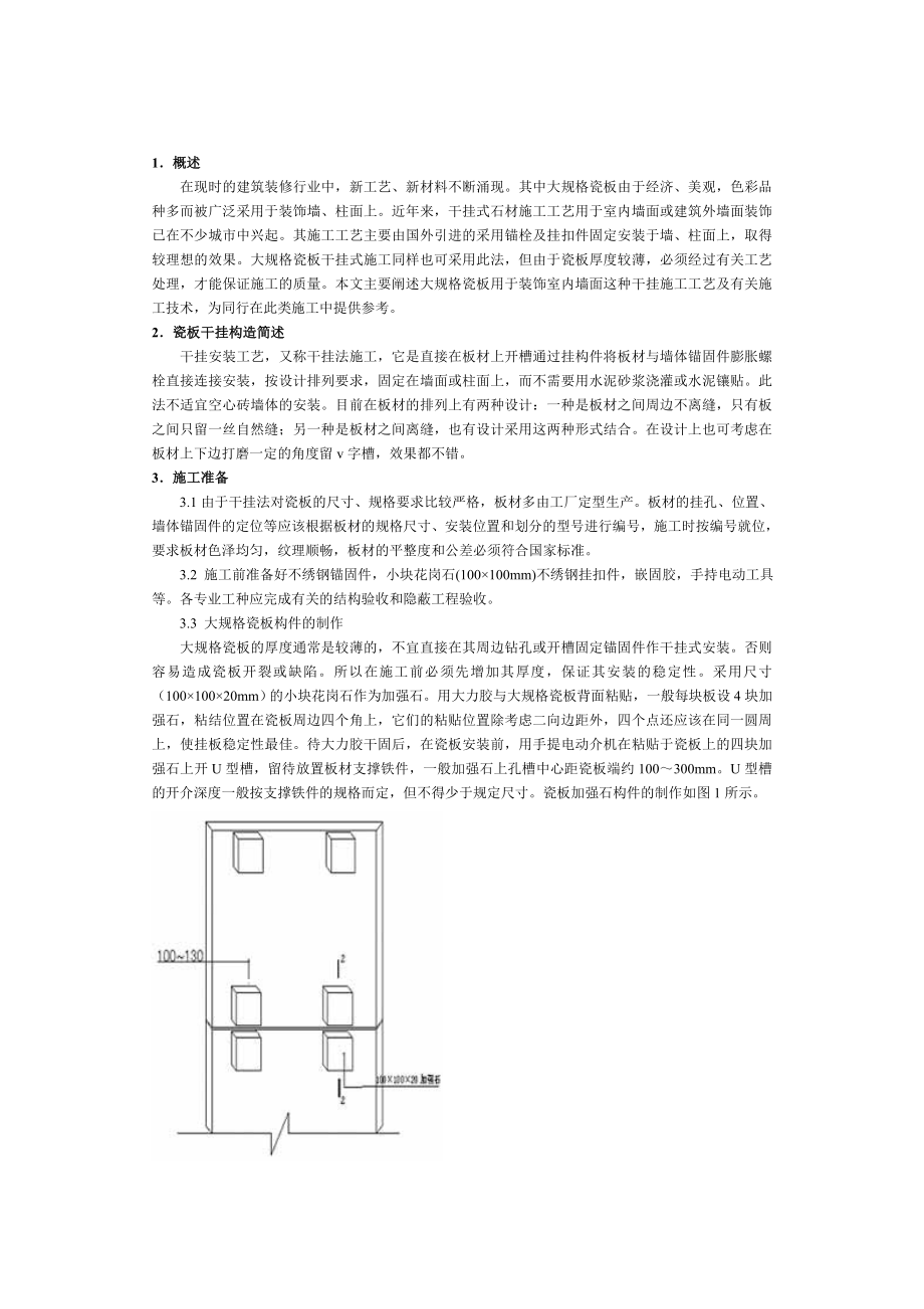 大规格瓷板干挂的施工工艺.doc_第1页