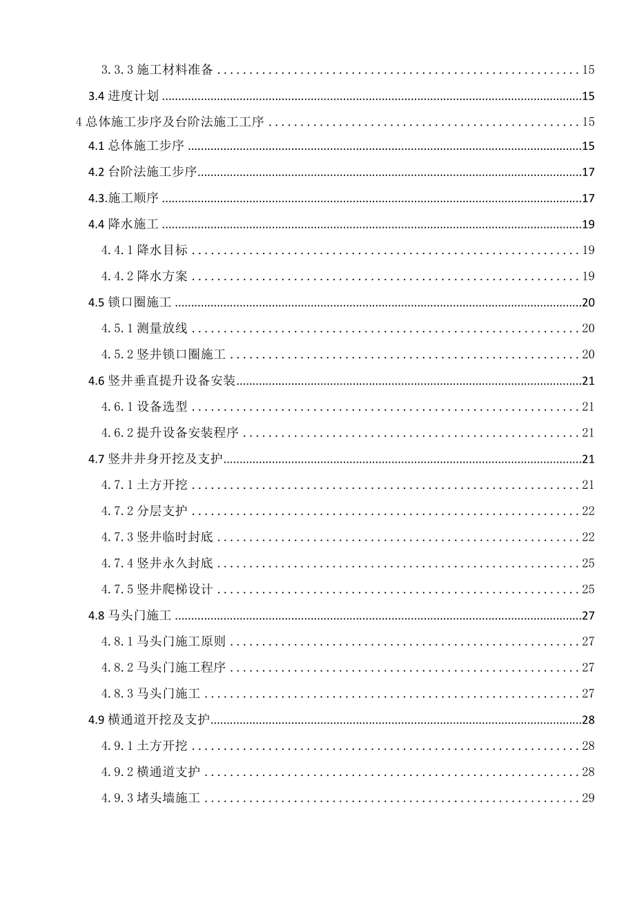 [北京]地铁区间竖井及横通道开挖支护施工组织设计.doc_第2页