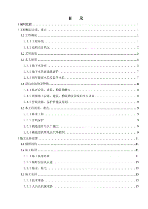 [北京]地铁区间竖井及横通道开挖支护施工组织设计.doc