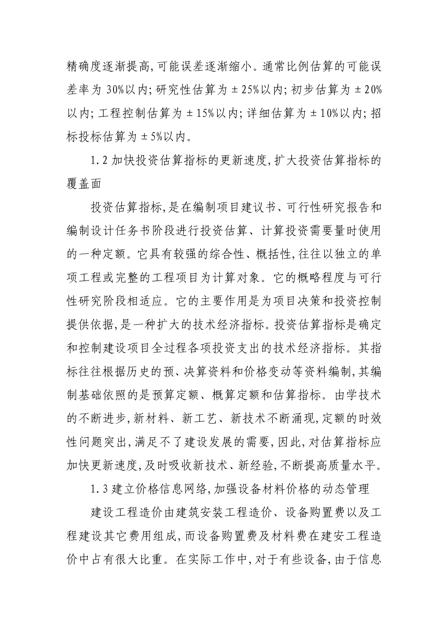 分析建筑工程项目投资控制管理.doc_第2页