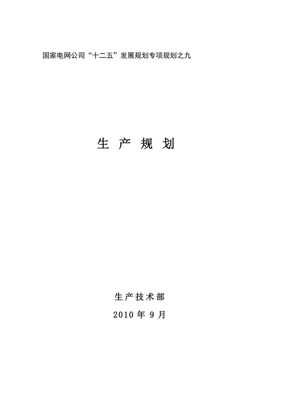 国家电网公司“十二五”发展规划生产规划.doc_第1页