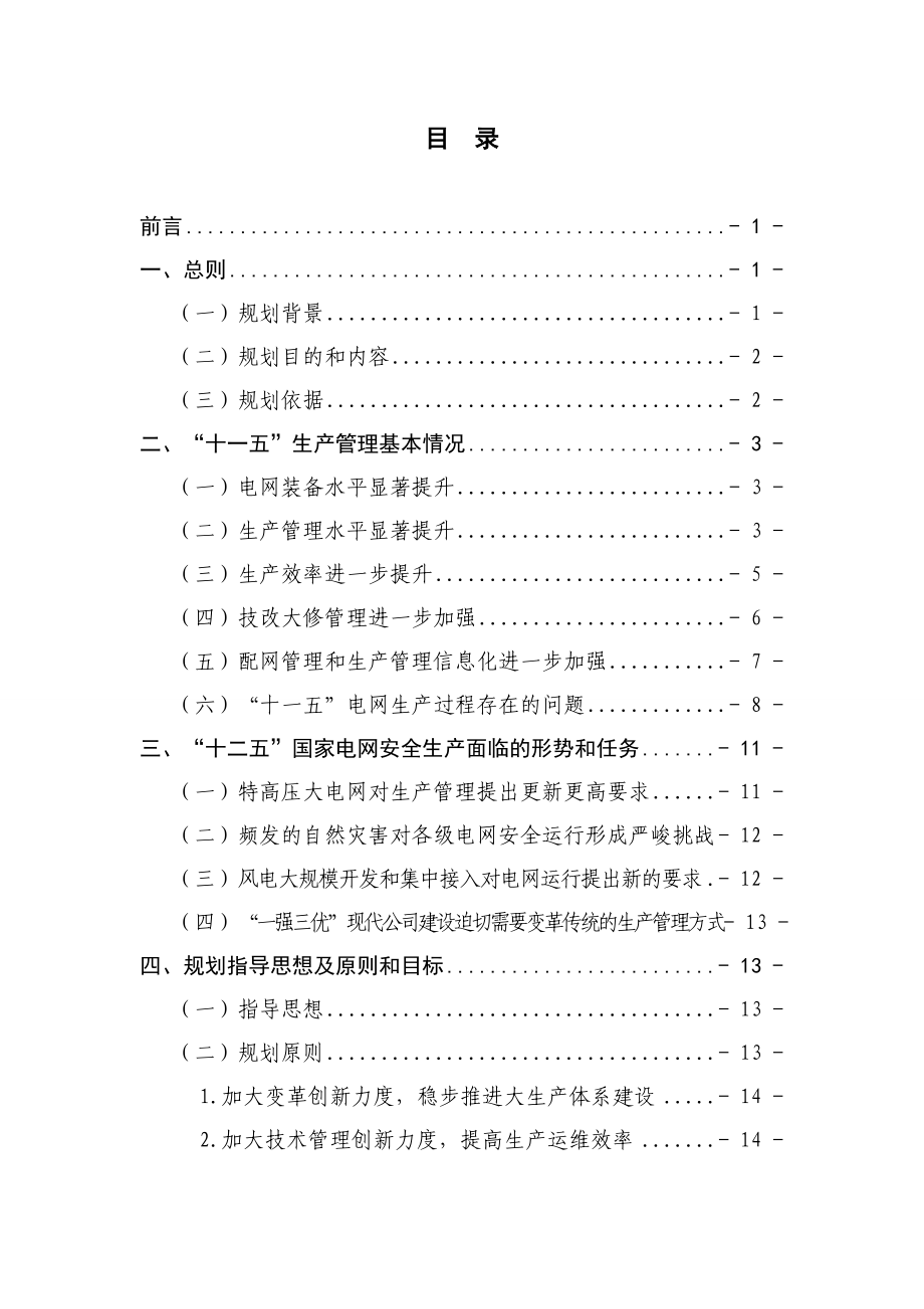 国家电网公司“十二五”发展规划生产规划.doc_第3页