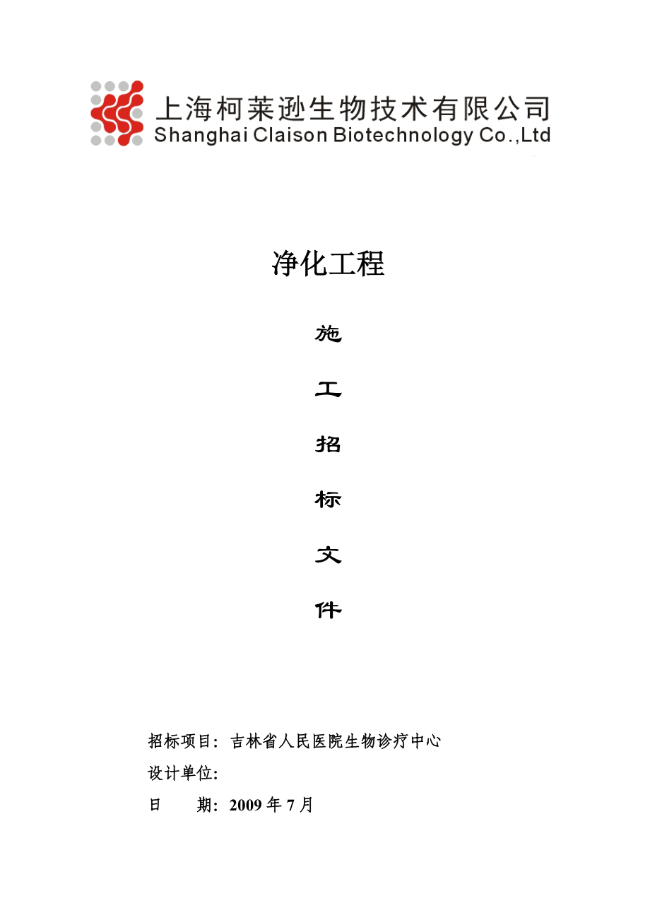 净化工程施工招标文件.doc_第1页