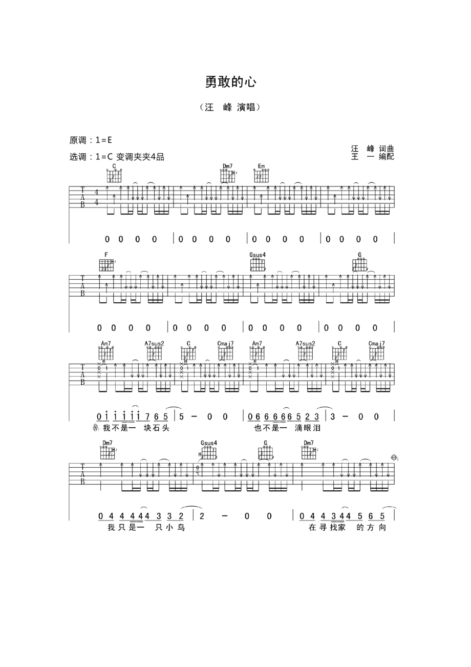 勇敢的心吉他谱六线谱 汪峰 C调高清弹唱谱原曲为E调谱子是用C调指法编配的变调夹夹4品时为原调音高 吉他谱.docx_第1页