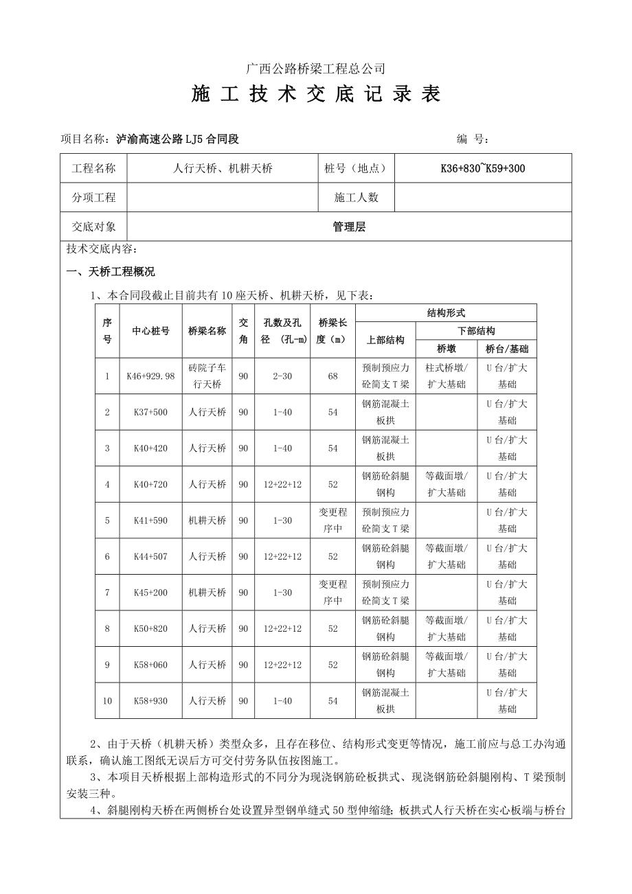 人行天桥施工技术交底(管理层).doc_第1页