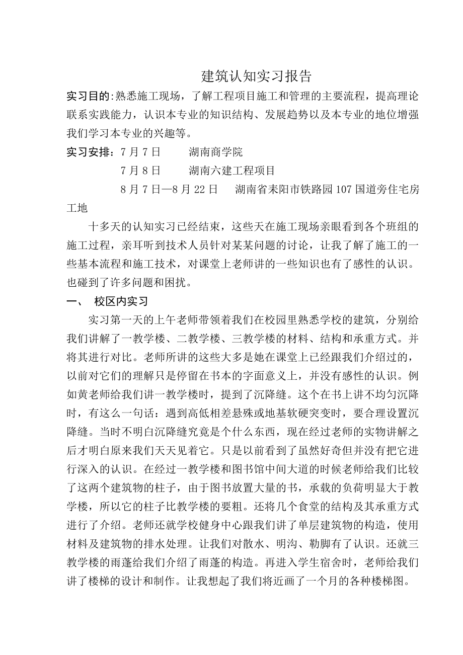 建筑工程认识实习报告.doc_第1页