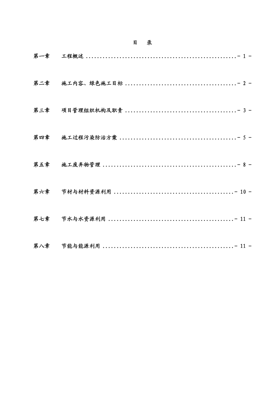 节能环保施工方案.doc_第1页