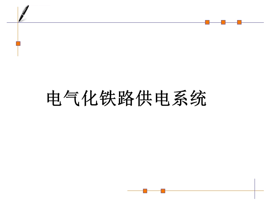 电气化铁路供电系统ppt课件.ppt_第1页