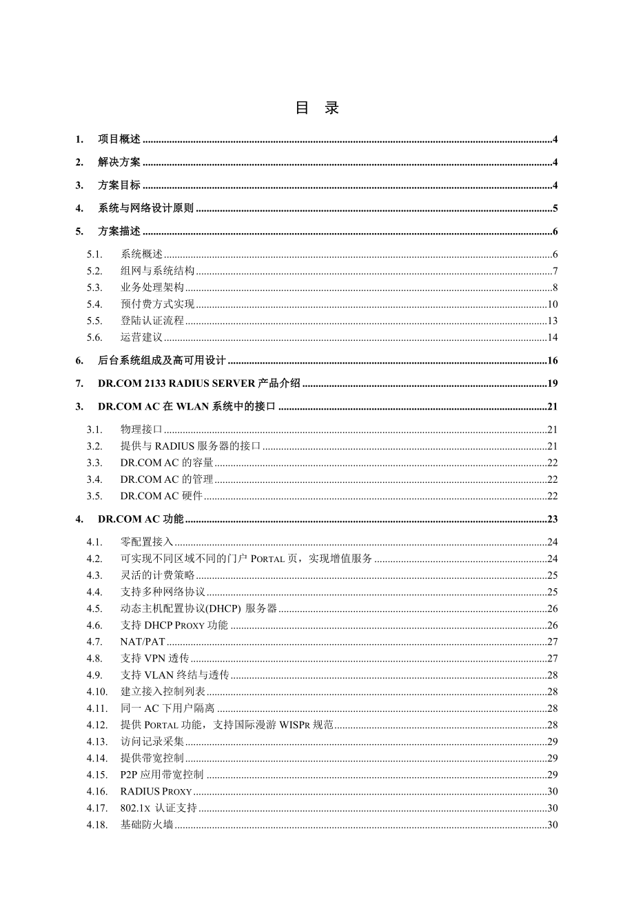 上海嘉定无线城市技术建议书.doc_第2页