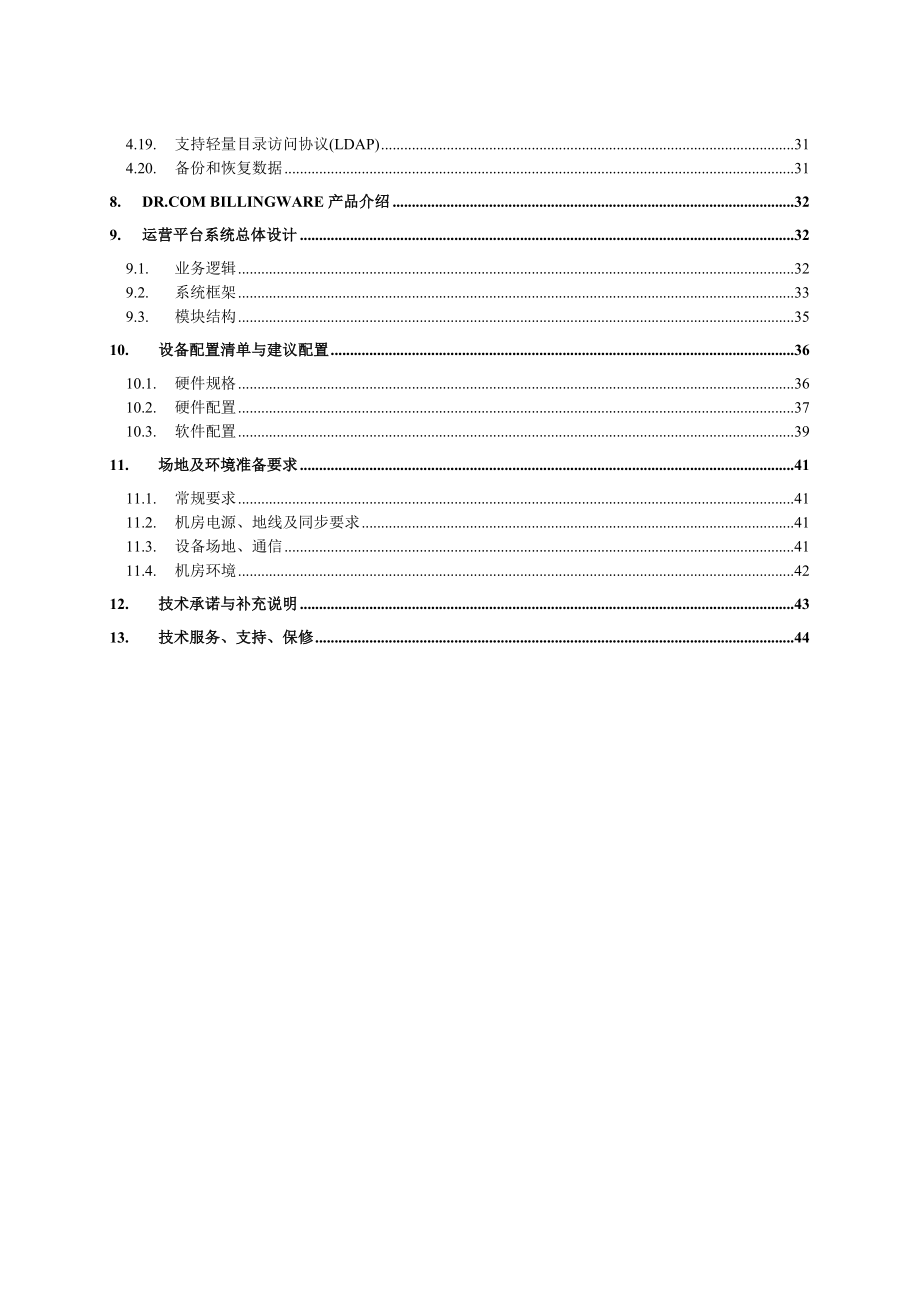 上海嘉定无线城市技术建议书.doc_第3页