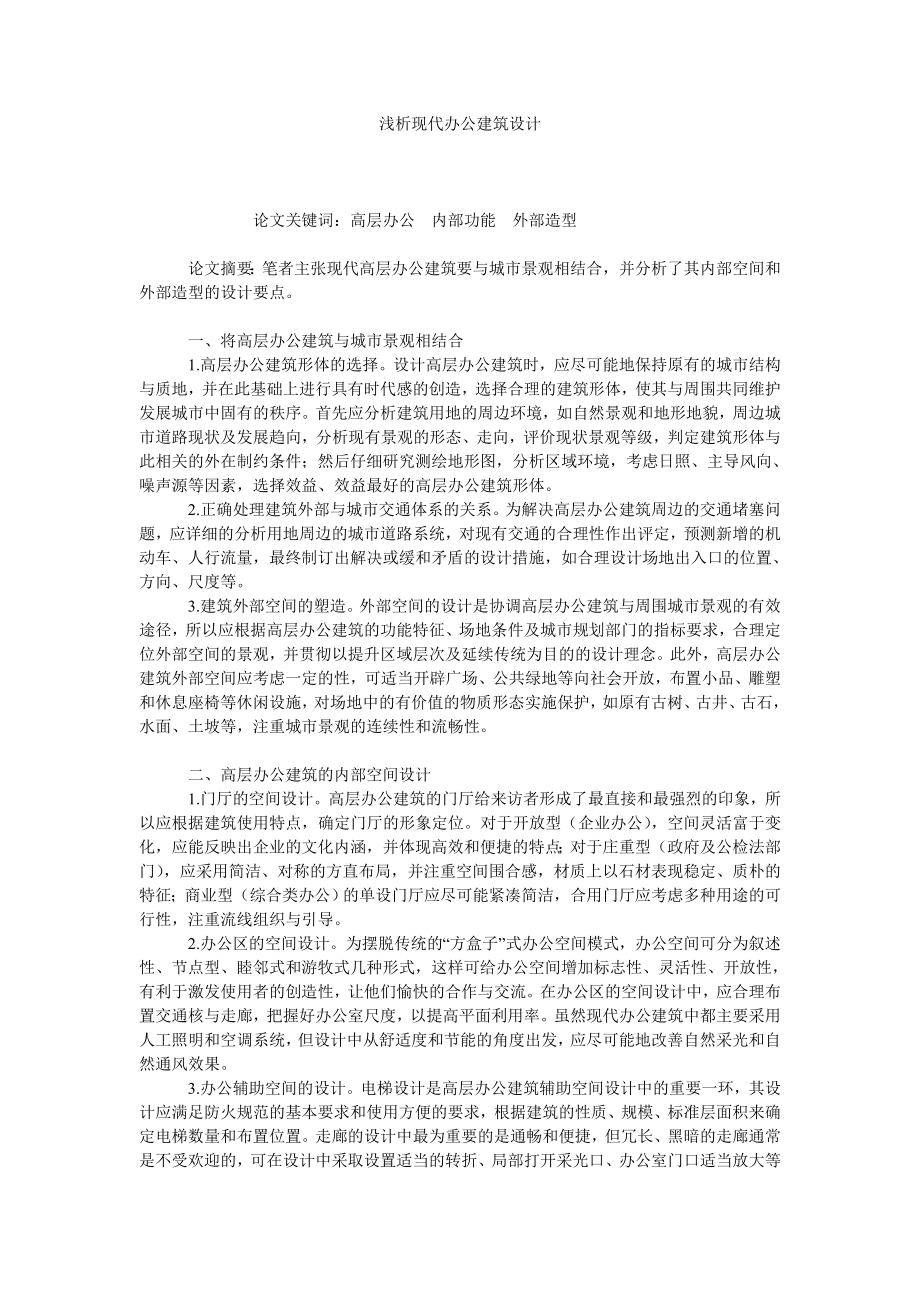 浅析现代办公建筑设计.doc_第1页