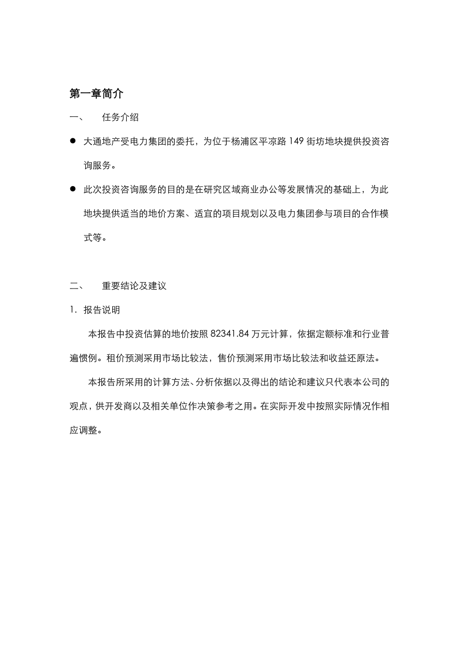 上海杨浦区平凉路149街坊地块可行性报告41424.doc_第1页