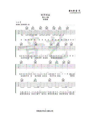 可不可以吉他谱 张紫豪 C调高清图片谱音艺乐器编配制作C调指法编配变调夹夹1品得到原调升C调音高 吉他谱.docx