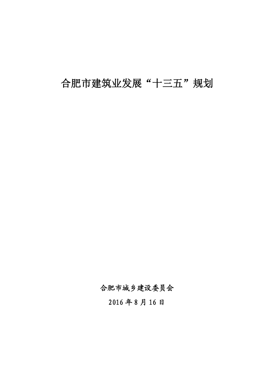 合肥市建筑业发展十三五规划.doc_第1页