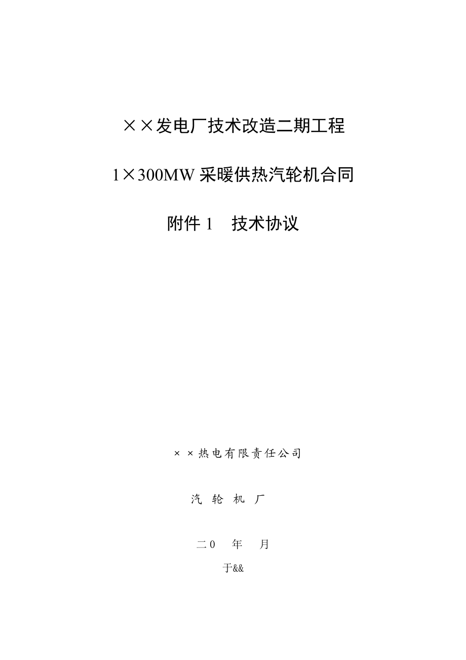 发电厂1×300MW采暖供热汽轮机合同.doc_第1页