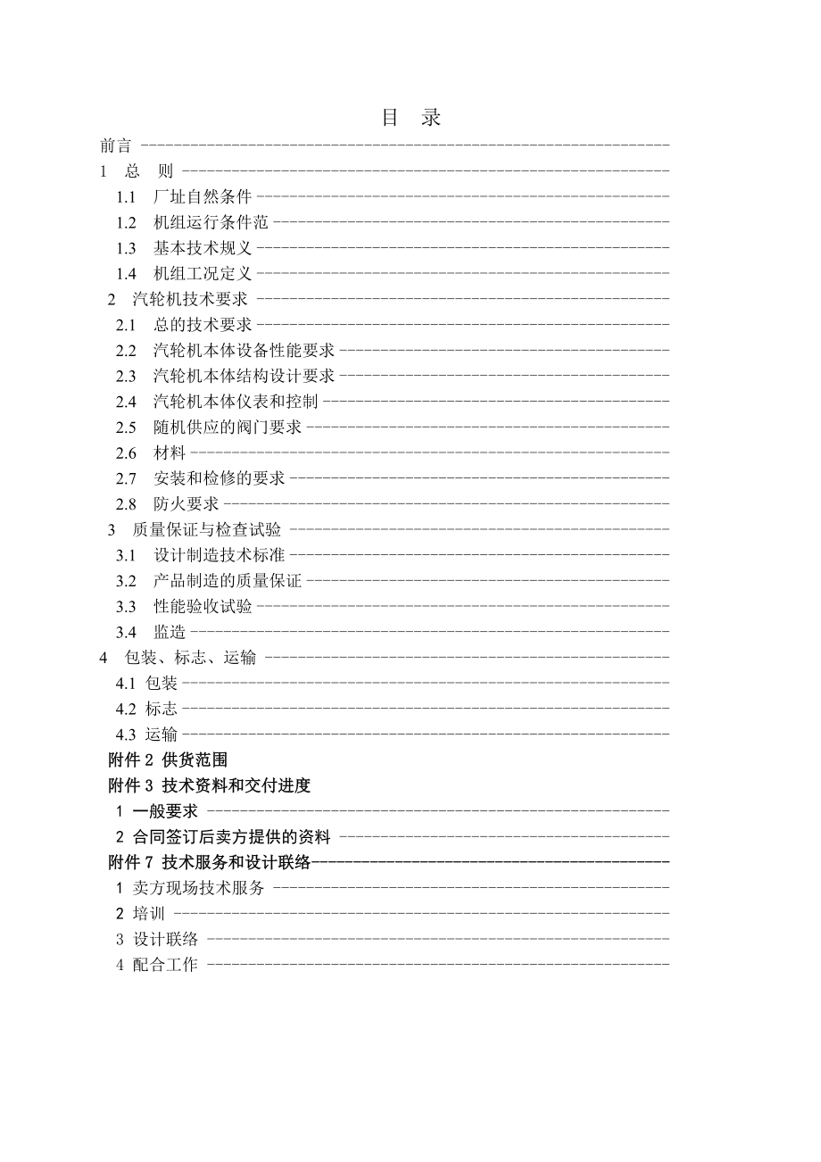 发电厂1×300MW采暖供热汽轮机合同.doc_第2页