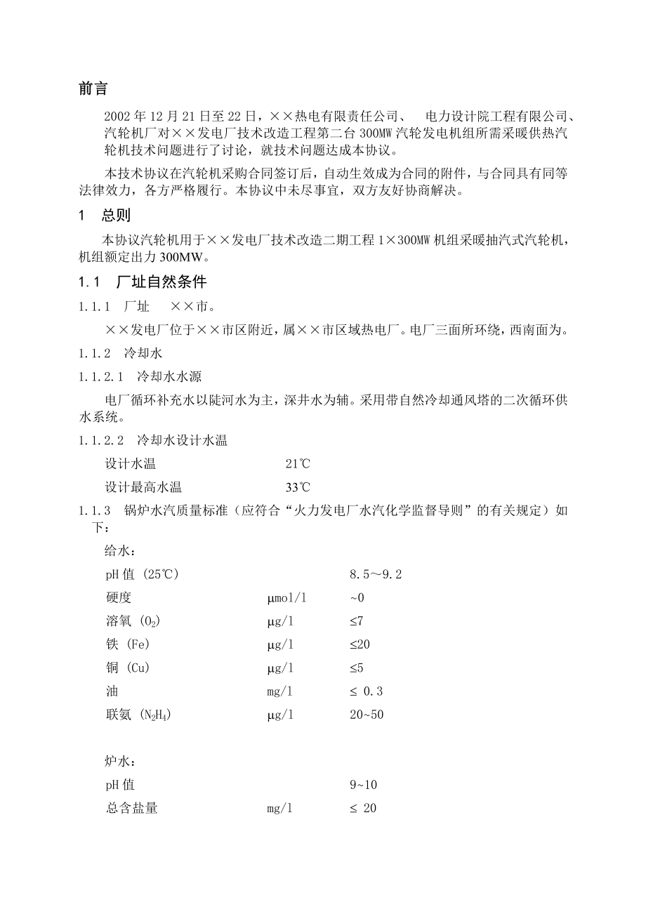 发电厂1×300MW采暖供热汽轮机合同.doc_第3页