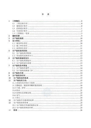 住宅楼分户验收施工方案.doc