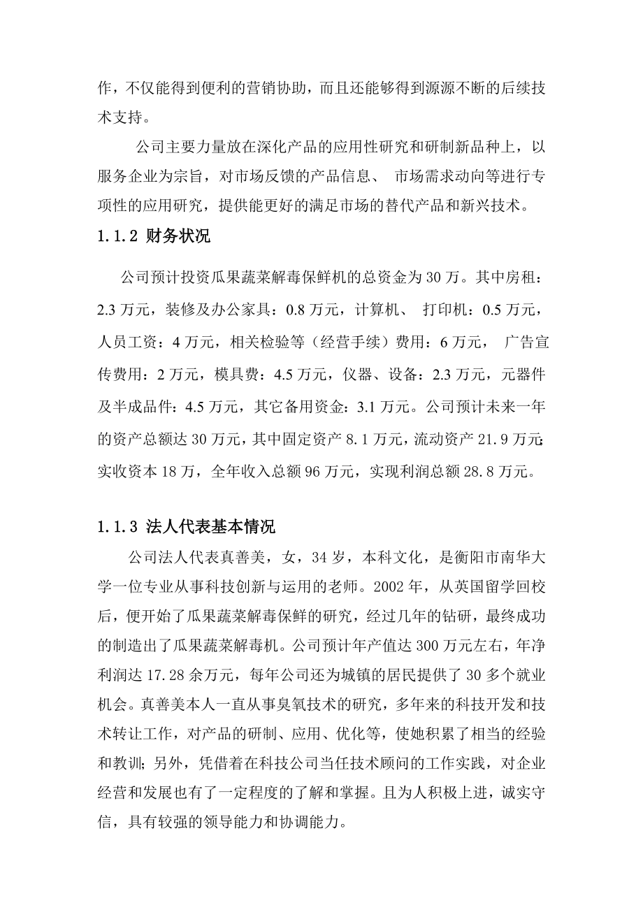 善美公司瓜果蔬菜解毒保鲜机投资项目可研报告.doc_第3页