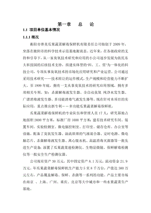 善美公司瓜果蔬菜解毒保鲜机投资项目可研报告.doc