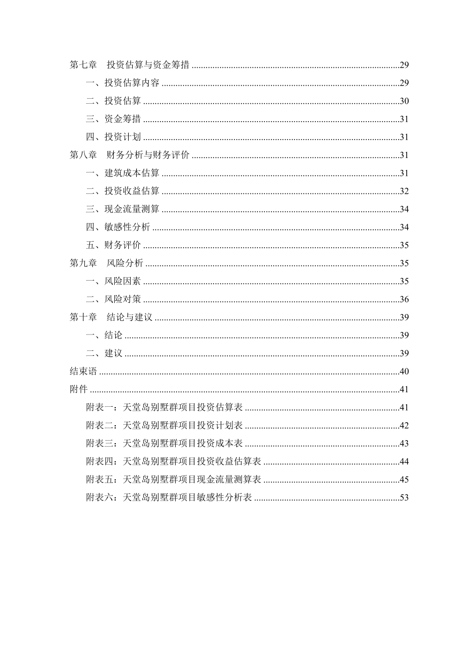 天堂岛生态休闲旅游度假区别墅群项目可行性研究报告(8).doc_第2页