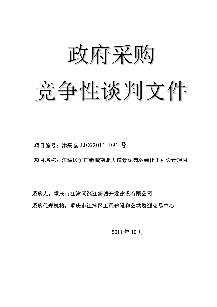 滨江新城景观设计招标doc竞争性谈判文件.doc_第1页