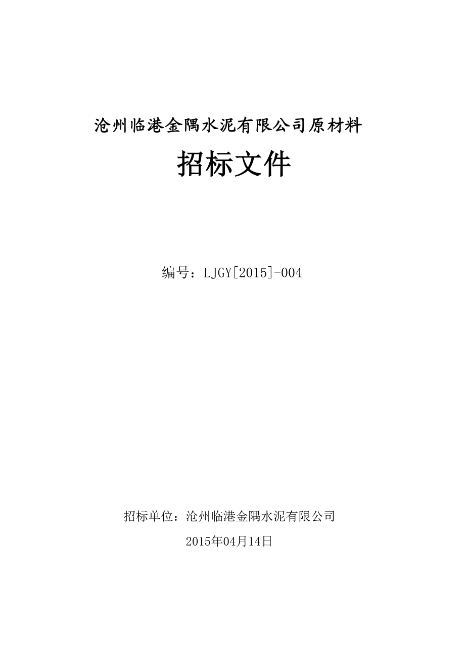 沧州临港金隅水泥有限公司原材料招标(标书).doc_第1页